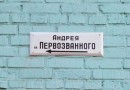 Street Named After Andrew the First-Called in the City of Kerch (Ukraine)