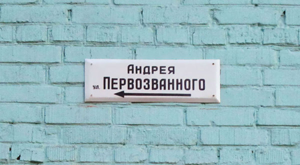 Street Named After Andrew the First-Called in the City of Kerch (Ukraine)