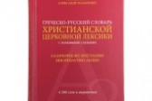 Moscow Patriarchate Publishing Office Issues “Greek-Russian Dictionary of Christian Church Vocabulary”