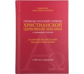 Moscow Patriarchate Publishing Office Issues “Greek-Russian Dictionary of Christian Church Vocabulary”