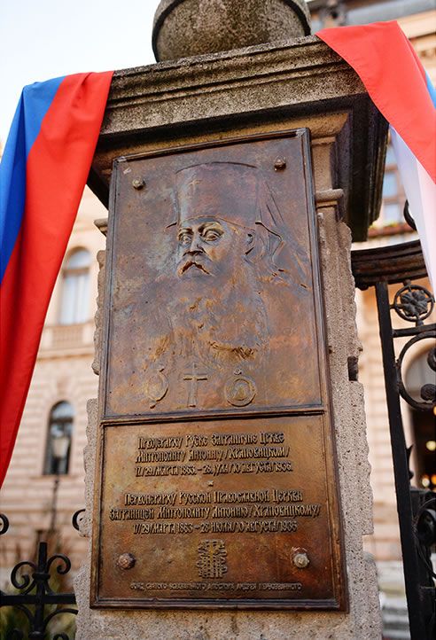 Metropolitan Hilarion of Volokolamsk Consecrates a Memorial Plaque in Honor of Metropolitan Antony (Khrapovitsky) in Serbia