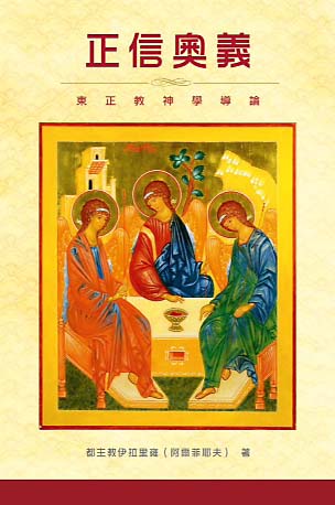 Chinese version of Metropolitan Hilarion of Volokolamsk’s book ‘The Sacrament of Faith’ comes out