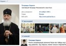 Patriarch Kirill’s page in VKontakte was viewed more than a million times for the first three days