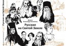 Russians in the Holy Land: a New Book Published in Jerusalem