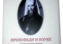 A Book of Sermons and Articles by Metropolitan Philaret (Voznesensky) of Blessed Memory is published in Serbian