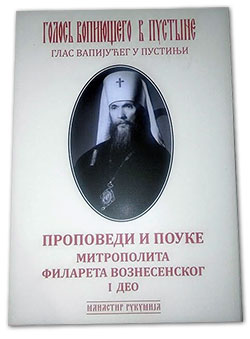 A Book of Sermons and Articles by Metropolitan Philaret (Voznesensky) of Blessed Memory is published in Serbian