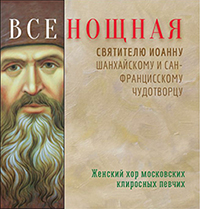 A CD of Music From the Service for St John (Maximovich) is Published on the 50th Anniversary of the the Great Saint of the Russian Diaspora