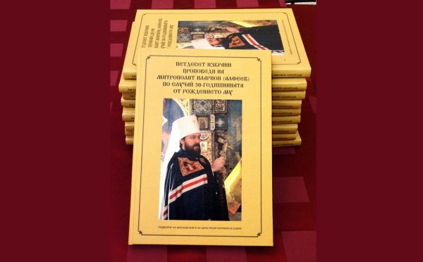 Bulgarian edition of the book of homilies by Metropolitan Hilarion of Volokolamsk presented in Sofia