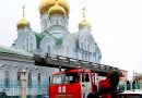 Russian Church Does not Approve of  Rules’ Tightening Up On Fire- and Counter-terrorist Protection in Churches