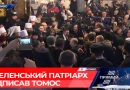 Tomos Signing Ceremony in Constantinople Ends with Shouts of “Glory to Ukraine!”