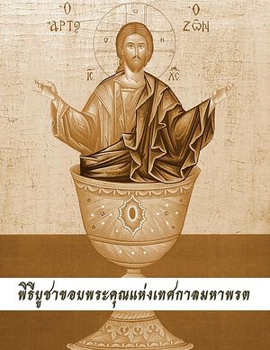 Text of Presanctified Liturgy published in Thai language