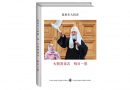 Chinese version of His Holiness Patriarch Kirill’s book In His Own Words to be presented in Moscow