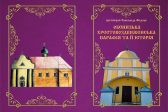A cleric of the Ukrainian Orthodox Church publishes a book on the homeland of Metropolitan Hilarion of blessed memory, late First Hierarch of the Russian Church Abroad